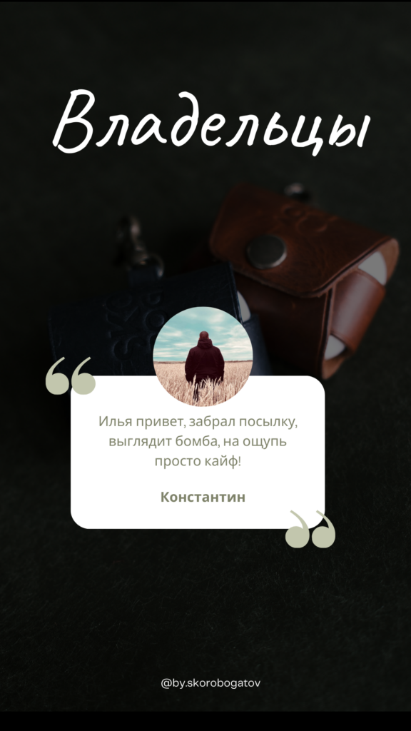 Отзыв клиента о кожаном изделии