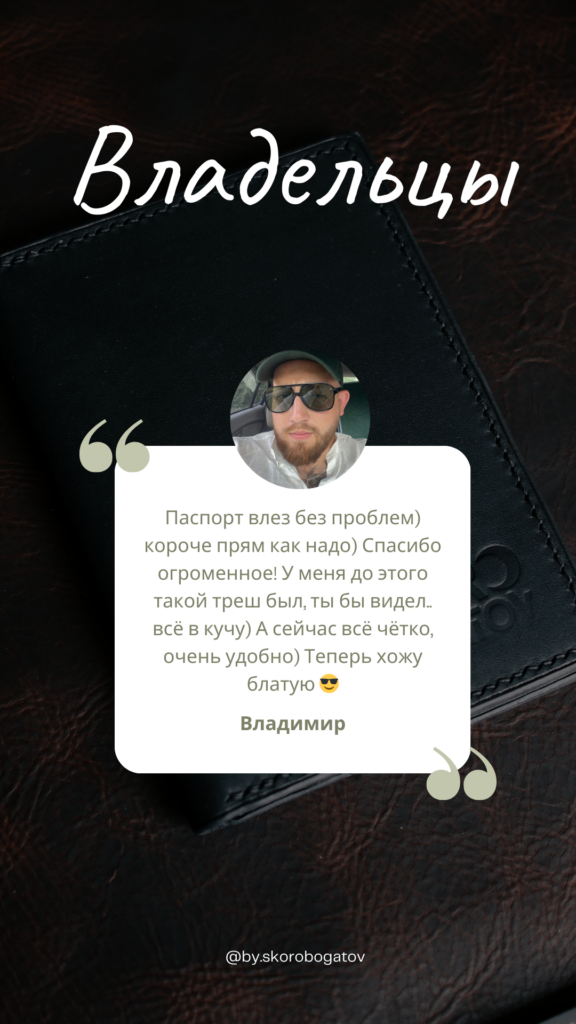 Отзыв клиента о кожаном изделии