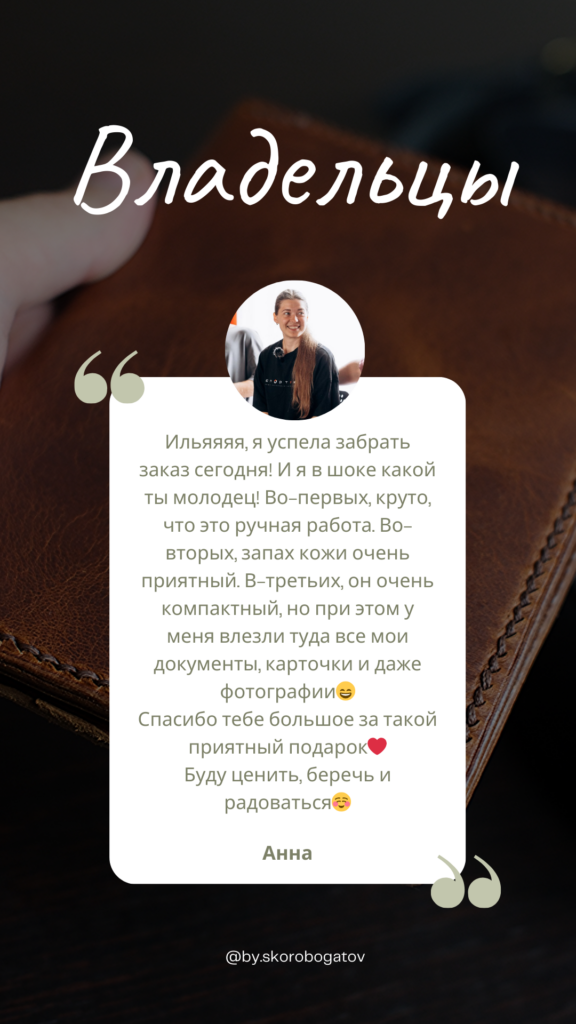 Отзыв клиента о кожаном изделии