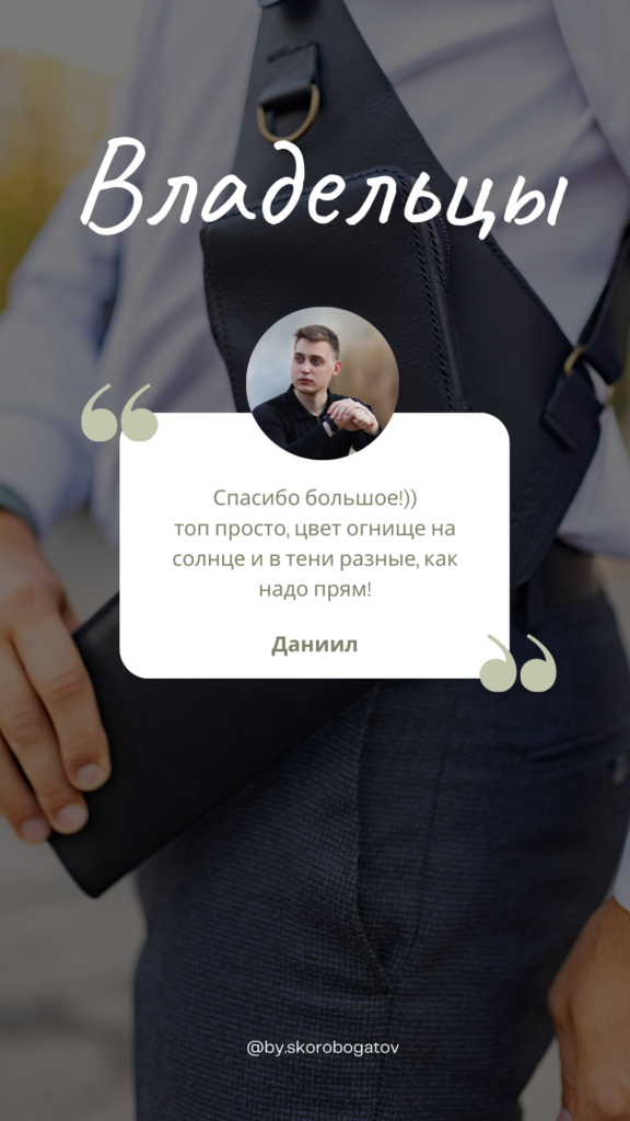 Отзыв клиента о кожаном изделии