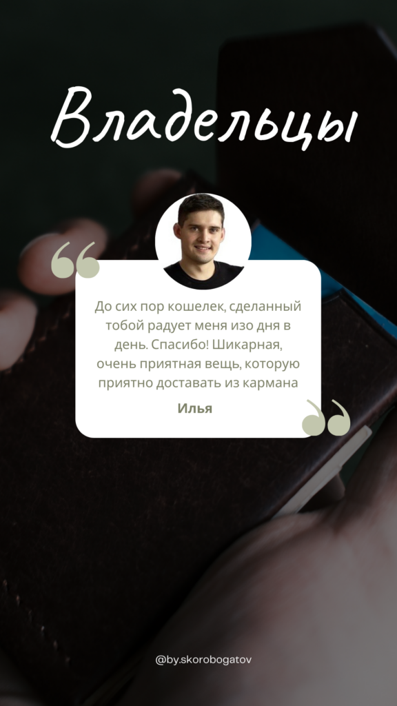 Отзыв клиента о кожаном изделии