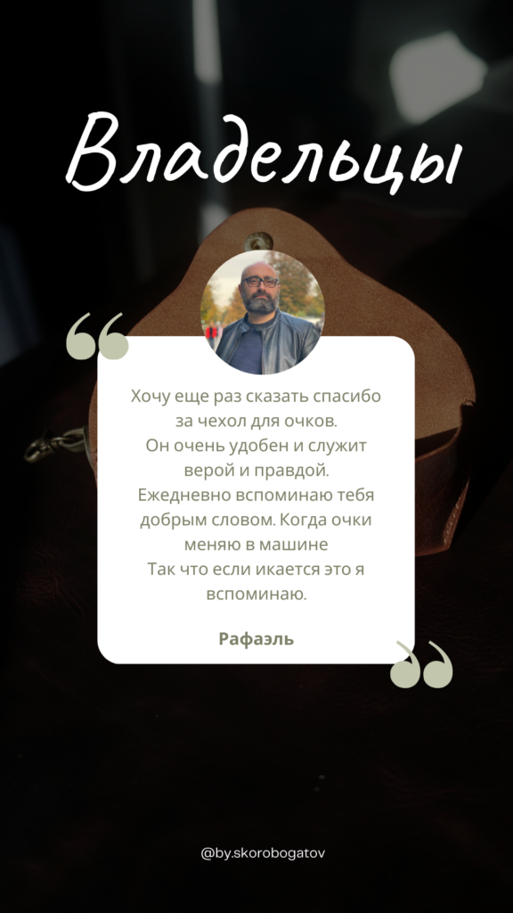 Отзыв клиента о кожаном изделии
