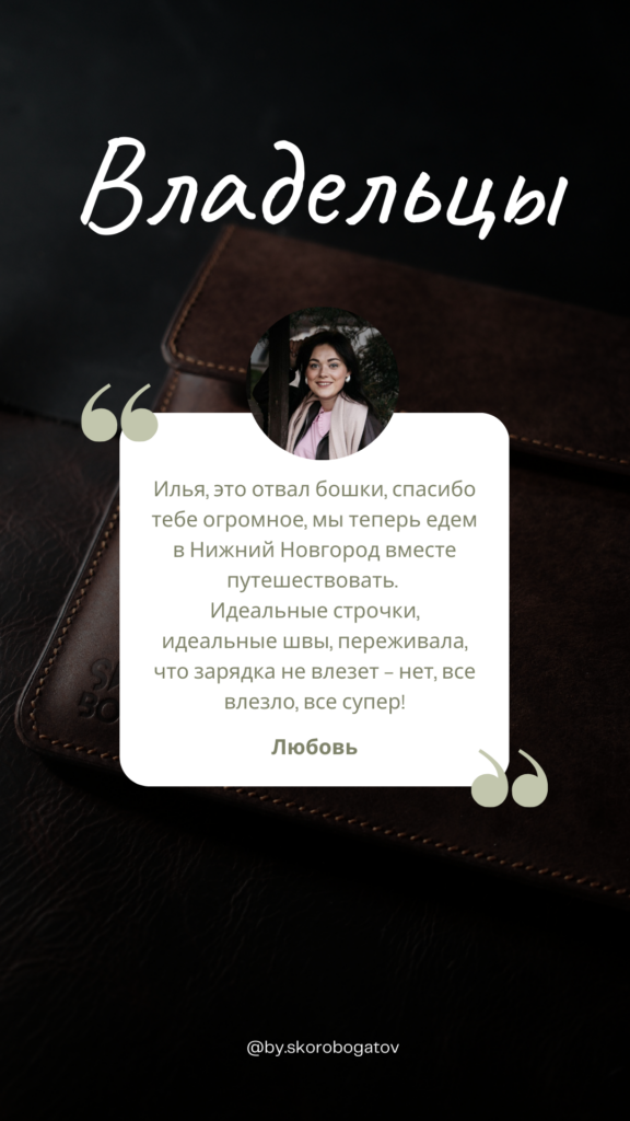 Отзыв клиента о кожаном изделии
